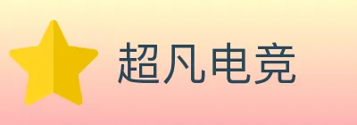 超凡电竞 logo